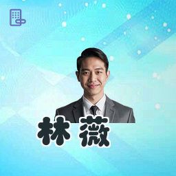 林薇