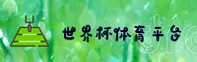 天天体育官网_世界杯下注平台_TTPE移动端